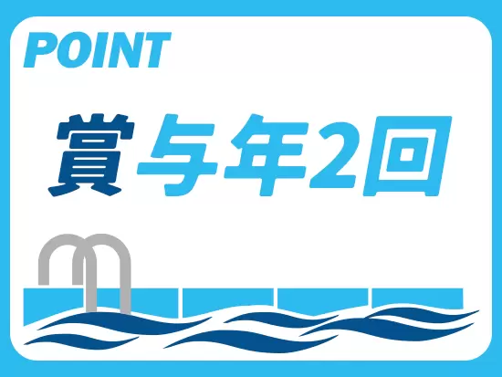 賞与は年2回(平均4ヶ月分)支給いたします！