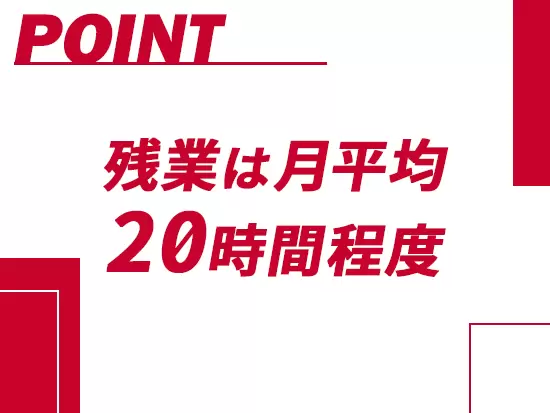 残業は月20時間程度と少なめなので、自分の時間も大切にしながら働けます。