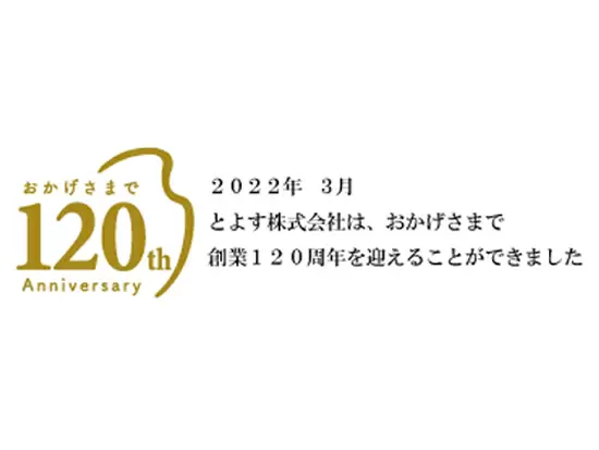 創業から120年を迎え、新たな「121年目」に向けて体制を強化中！