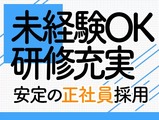未経験の方もイチからしっかりレクチャーしますのでご安心ください！
