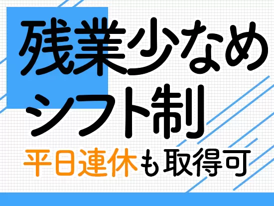 お仕事もプライベートも、無理なく大切にできる環境が整っています！