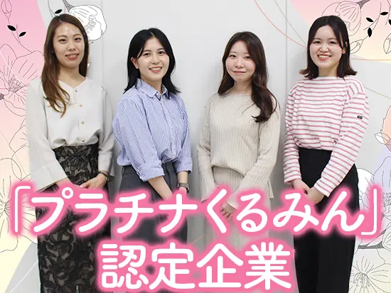 女性の産休育休取得率は100％！ライフステージの変化があっても安心してキャリアを築いていける職場です♪