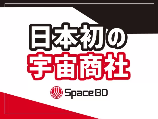 宇宙を事業化した初の企業”宇宙商社”として、ビジネスを多岐に亘って展開しています。