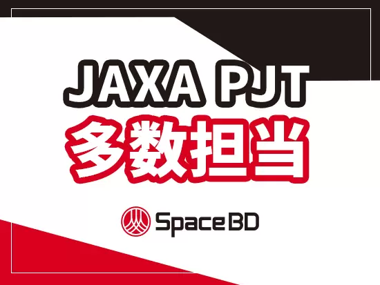 JAXA初の民間委託事業を担当したのは当社。その後も確かな信頼からさまざまな事業を担当しています。