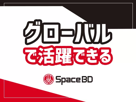 宇宙に関わる事業と言うこともあり、取引先は世界に広がります。グローバルかつスピード感のある仕事です。
