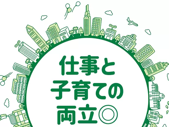 “しゅふ”の方も活躍しています。マイカー通勤だから子どもの送り迎えにもピッタリ！