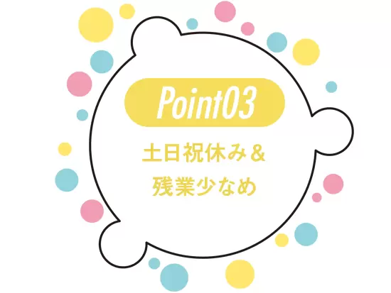 ライフイベントを迎えても安心して働き続けられる環境です。