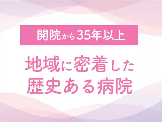 ＜1984年開院＞世代にわたり患者さまをサポート。地域に根付き安定経営を続けています。