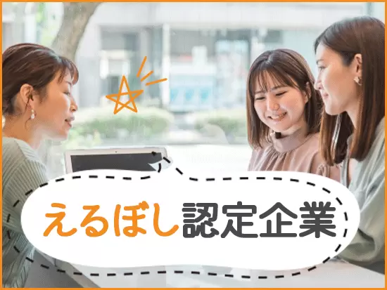 女性活躍推進に積極的に取り組んでいる企業として「えるぼし」の認定を受けています♪