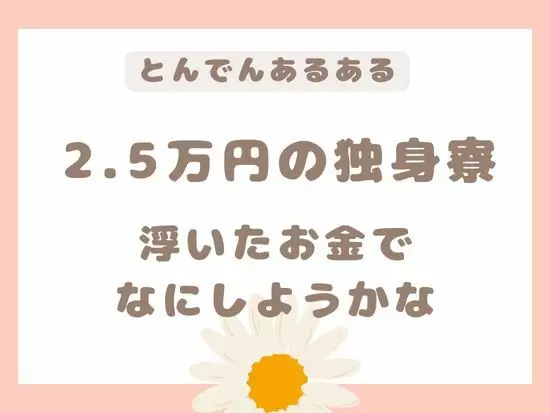 独身寮は一律2.5万円。3LDKの家族寮でも自己負担5万円程度。