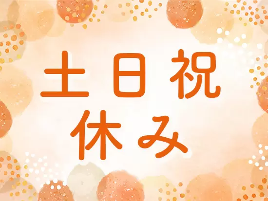 年間休日は120日以上！ＧＷや夏季休暇、年末年始休暇といった長期休暇もご用意しています。