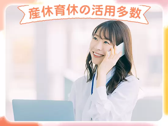 ライフイベントを機に仕事を辞める方は少なく、育休取得率・復職率ほぼ100％！長く働くことができます。