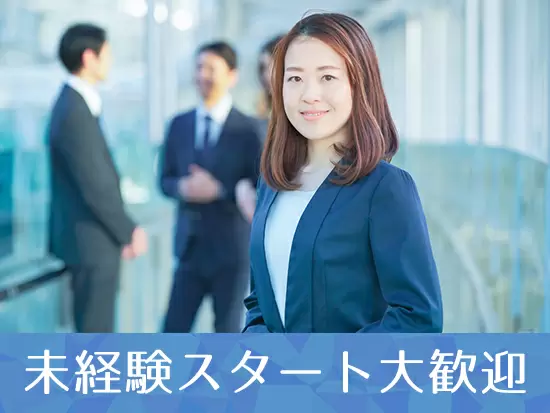 ≪未経験OK≫入社後は先輩社員がマンツーマンで教えます。