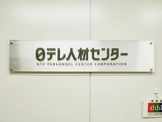 大手「日本テレビ」グループの安定基盤と手厚い福利厚生があります。安心して長期勤務できます！