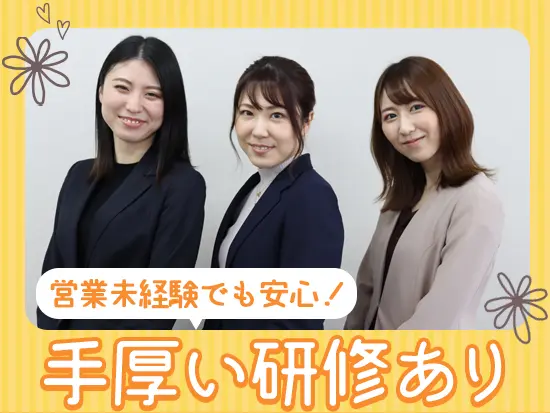 業界や職種が未経験の方でもご安心を！しっかりと私たちがフォローします。