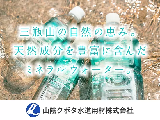 山陰クボタ水道用材株式会社