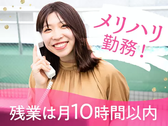 「無駄な残業はしないで早く帰ろう」という文化が根付いているので、月の残業は少なめです！