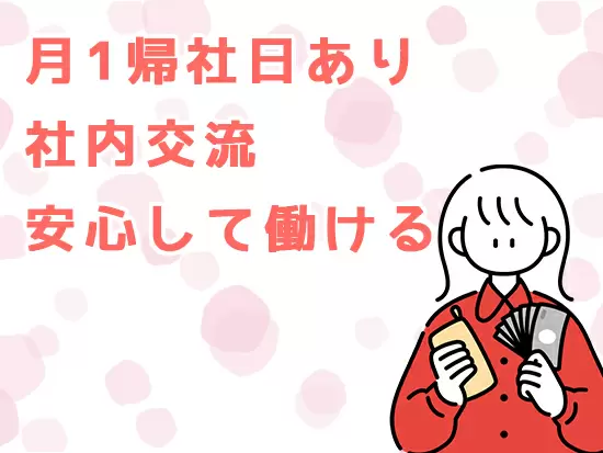 とにかく働きやすさに特化しています！あなたらしい働き方をできる環境です！