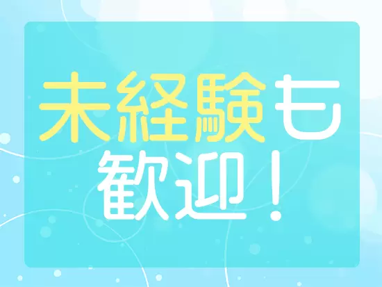 業務に関する知識・スキルは先輩社員がしっかりフォローします！