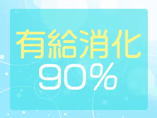 女性が活躍しやすい環境づくりにこだわっています！