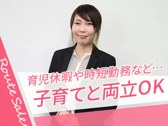 女性だけではなく、男性社員の育児休業も実績も！女性が長く働き続けたい会社を目指しています。