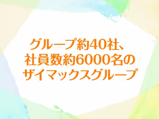 大手グループならではの安定感のもと、安心して働けます！