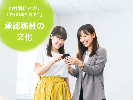 自社サービスである「THANKS GIFT」を社内でも活用。承認称賛のメッセージが飛び交う会社です！