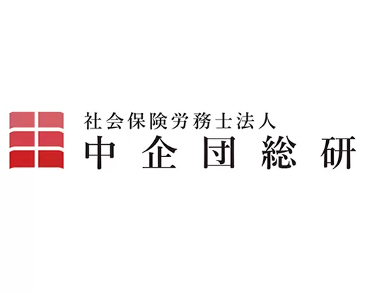 人事・総務に関する業務のプロフェッショナルパートナーとして、さまざまな企業をサポート！