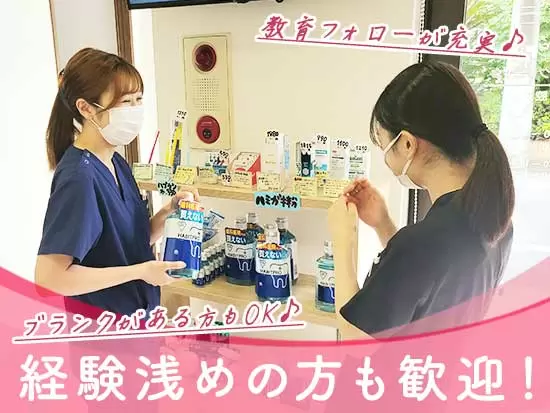 丁寧な教育フォローがあるから経験浅め・ブランク有りな方も安心スタート♪
