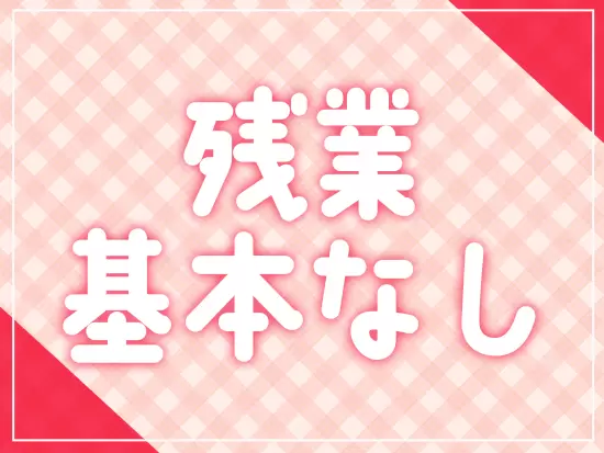 定時退社可能だから予定も立てやすいのがポイントです♪