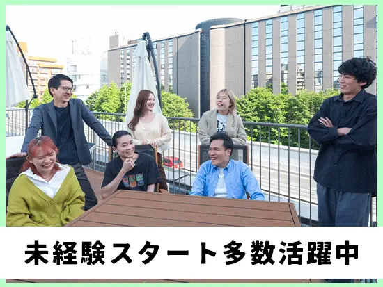 平均27.6歳の若い会社で、未経験スタートのメンバーも活躍しています◎