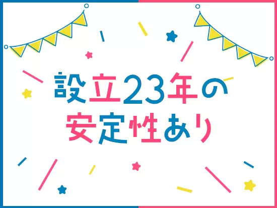 メインの取引先は大手メーカー！1999年の設立以来、20年以上の安定基盤を確立しています。