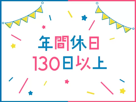 自身のプライベートな時間を大切にできる環境が万全に揃っています！