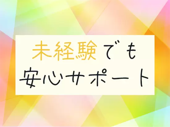 先輩が丁寧に仕事をレクチャーするのでご心配なく！