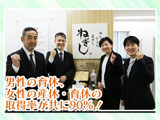 男女共に育休取得率90％！子育てしやすい環境です！