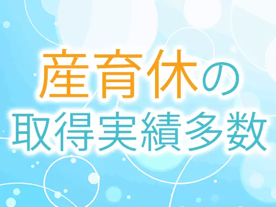 女性のライフイベントに寄り添う体制が、しっかり整っています！