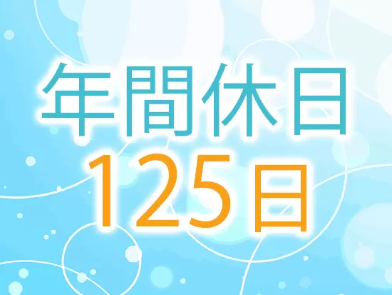 有給も取りやすく、プラベートの時間も充実させられる環境です！