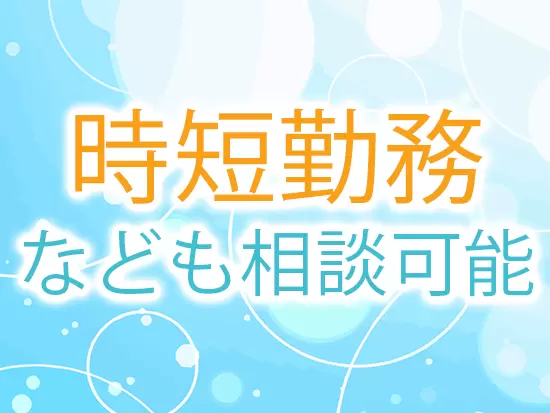 多様な働き方を実現できる柔軟性も当社の魅力でです！