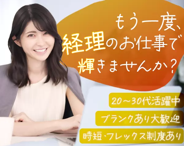 一般事務（経理業務含）＊フレックスタイム制度あり＊東京本社勤務