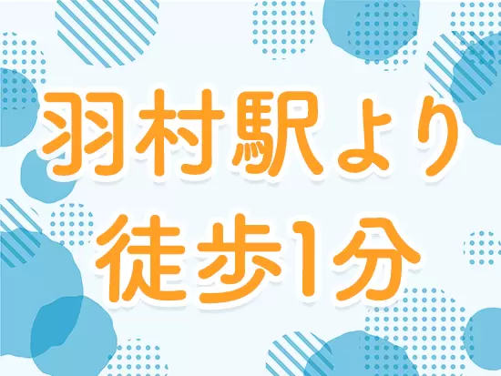 「羽村駅」東口より徒歩1分の好立地。転勤などもないため、腰を据えて長く働きたい方にはピッタリです。