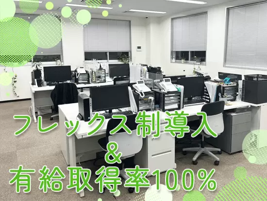 フレックス制の導入や有休消化率100%など、働きやすさにも着手◎