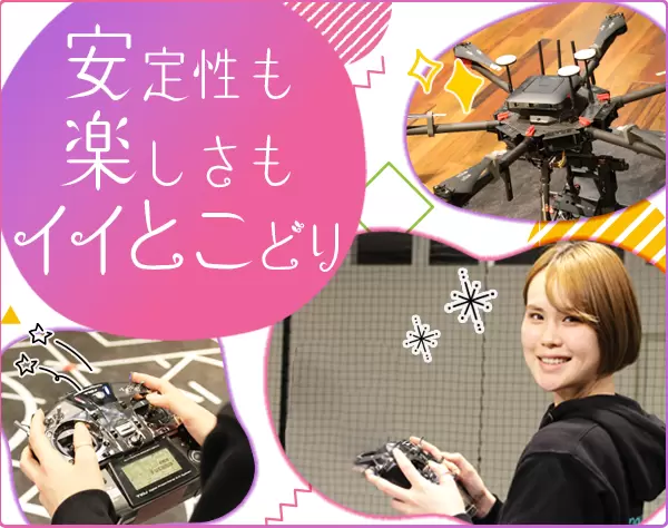 ドローンインストラクター*未経験からのチャレンジ大歓迎*髪色ネイル自由
