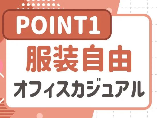 自由度の高い環境で、あなたらしく活躍できます！