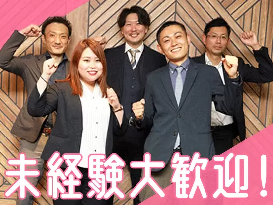 未経験・第二新卒歓迎！
