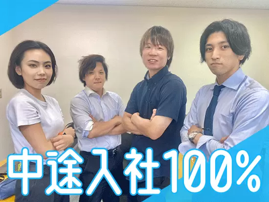 全員が中途入社で、20代から30代半ばのメンバーが活躍中です！