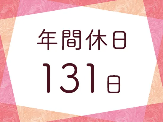 土日祝休みで長期休暇も充実！旅行やショッピング、家族イベントも思いっきり楽しめます。