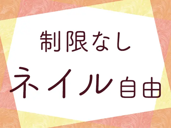 ネイルや髪型は自由で、オシャレを全力で楽しめる環境です。月に1回、提携サロンで「まつエク」が無料！