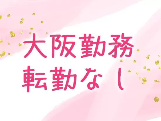 駅チカでアクセスも◎腰を据えて働けます。