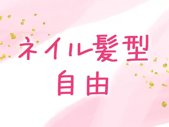私服勤務★仕事の日でもオシャレを楽しみながら自分らしく過ごせます！