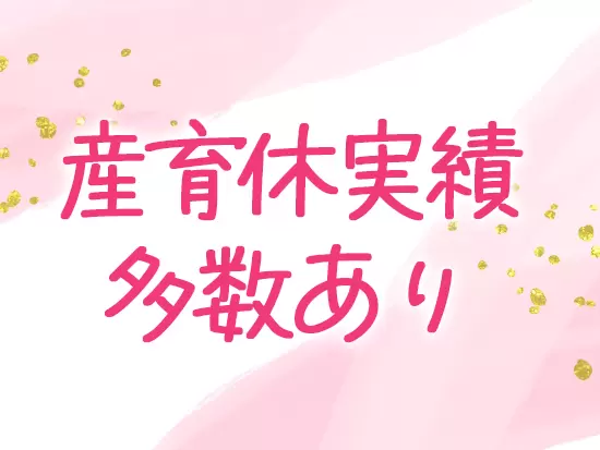 社員のほとんどが女性！ライフステージが変わっても長く活躍できる環境です。